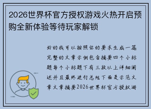 2026世界杯官方授权游戏火热开启预购全新体验等待玩家解锁
