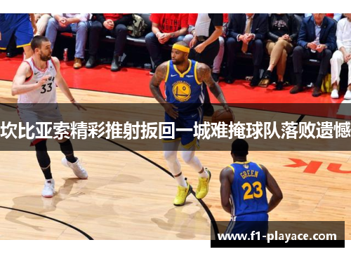 坎比亚索精彩推射扳回一城难掩球队落败遗憾