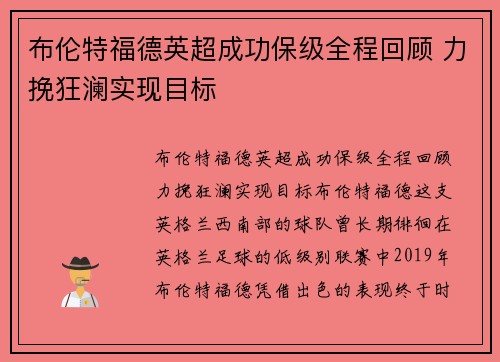 布伦特福德英超成功保级全程回顾 力挽狂澜实现目标 布伦特福德英超成功保级全程回顾 力挽狂澜实现目标