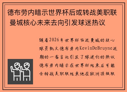 德布劳内暗示世界杯后或转战美职联 曼城核心未来去向引发球迷热议 ⚽