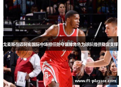 戈麦斯在迈阿密国际中场担任防守屏障角色为球队提供稳定支撑 戈麦斯在迈阿密国际中场担任防守屏障角色为球队提供稳定支撑