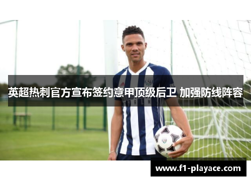 英超热刺官方宣布签约意甲顶级后卫 加强防线阵容 英超热刺官方宣布签约意甲顶级后卫 加强防线阵容