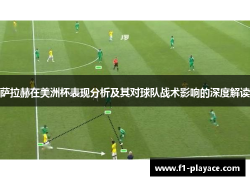 萨拉赫在美洲杯表现分析及其对球队战术影响的深度解读 萨拉赫在美洲杯表现分析及其对球队战术影响的深度解读