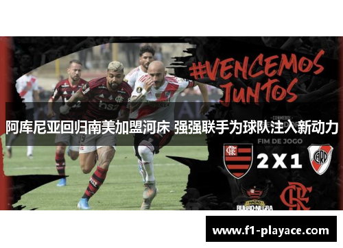 阿库尼亚回归南美加盟河床 强强联手为球队注入新动力