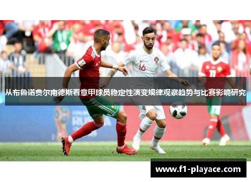 从布鲁诺费尔南德斯看意甲球员稳定性演变规律观察趋势与比赛影响研究 从布鲁诺费尔南德斯看意甲球员稳定性演变规律观察趋势与比赛影响研究