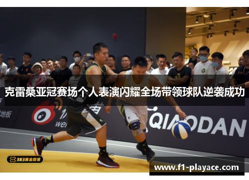 克雷桑亚冠赛场个人表演闪耀全场带领球队逆袭成功