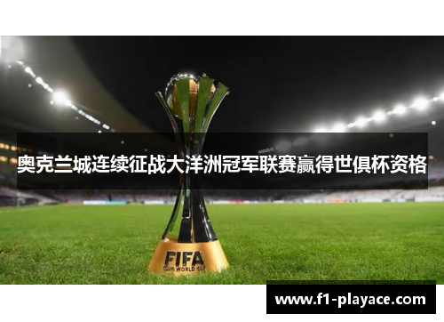 奥克兰城连续征战大洋洲冠军联赛赢得世俱杯资格
