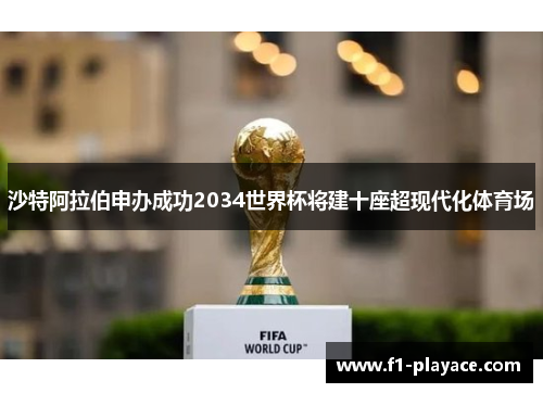 沙特阿拉伯申办成功2034世界杯将建十座超现代化体育场