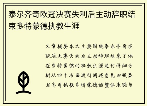 泰尔齐奇欧冠决赛失利后主动辞职结束多特蒙德执教生涯