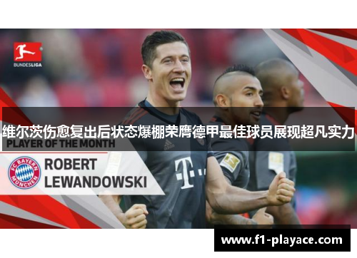 维尔茨伤愈复出后状态爆棚荣膺德甲最佳球员展现超凡实力