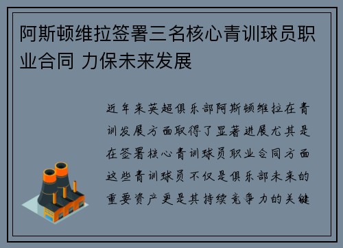 阿斯顿维拉签署三名核心青训球员职业合同 力保未来发展