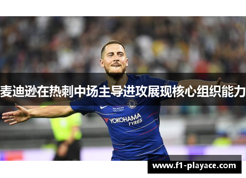 麦迪逊在热刺中场主导进攻展现核心组织能力