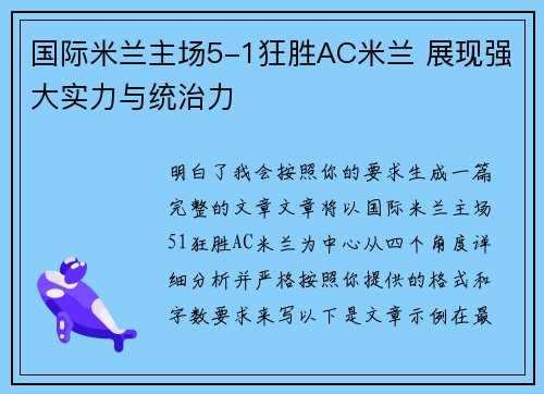 国际米兰主场5-1狂胜AC米兰 展现强大实力与统治力