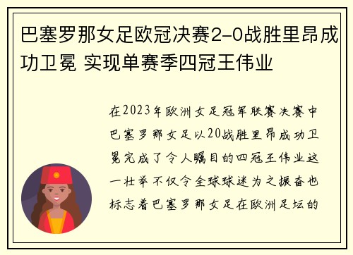 巴塞罗那女足欧冠决赛2-0战胜里昂成功卫冕 实现单赛季四冠王伟业