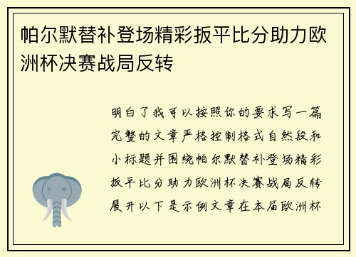 帕尔默替补登场精彩扳平比分助力欧洲杯决赛战局反转