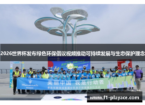 2026世界杯发布绿色环保倡议视频推动可持续发展与生态保护理念