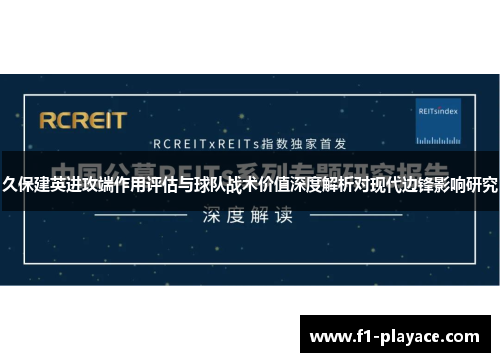 久保建英进攻端作用评估与球队战术价值深度解析对现代边锋影响研究
