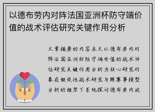 以德布劳内对阵法国亚洲杯防守端价值的战术评估研究关键作用分析