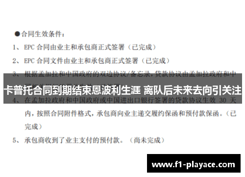 卡普托合同到期结束恩波利生涯 离队后未来去向引关注