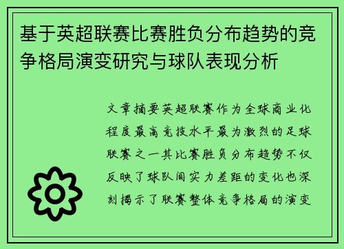 基于英超联赛比赛胜负分布趋势的竞争格局演变研究与球队表现分析