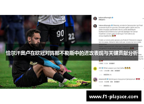 恰尔汗奥卢在欧冠对阵那不勒斯中的进攻表现与关键贡献分析