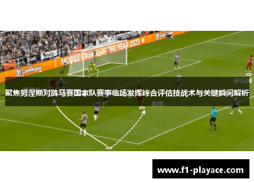 聚焦努涅斯对阵马赛国家队赛事临场发挥综合评估技战术与关键瞬间解析