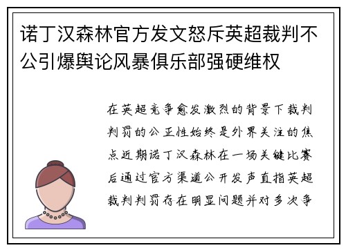 诺丁汉森林官方发文怒斥英超裁判不公引爆舆论风暴俱乐部强硬维权 诺丁汉森林官方发文怒斥英超裁判不公引爆舆论风暴俱乐部强硬维权