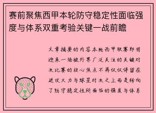 赛前聚焦西甲本轮防守稳定性面临强度与体系双重考验关键一战前瞻
