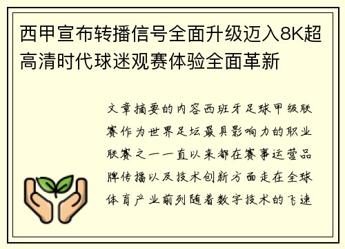 西甲宣布转播信号全面升级迈入8K超高清时代球迷观赛体验全面革新