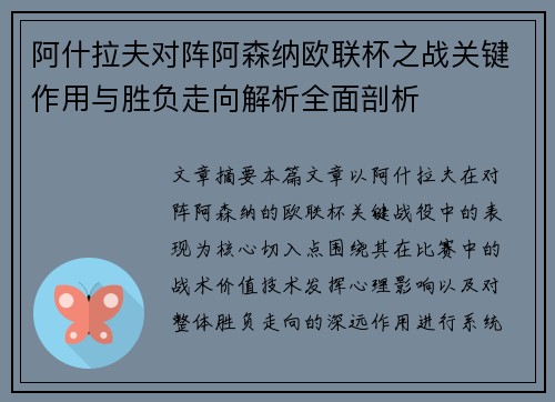 阿什拉夫对阵阿森纳欧联杯之战关键作用与胜负走向解析全面剖析