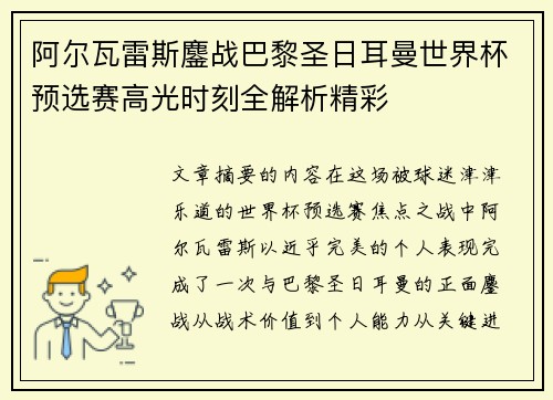 阿尔瓦雷斯鏖战巴黎圣日耳曼世界杯预选赛高光时刻全解析精彩