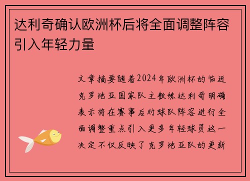 达利奇确认欧洲杯后将全面调整阵容引入年轻力量