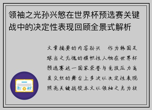 领袖之光孙兴慜在世界杯预选赛关键战中的决定性表现回顾全景式解析