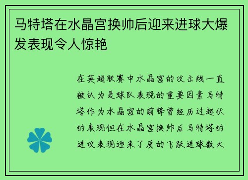 马特塔在水晶宫换帅后迎来进球大爆发表现令人惊艳