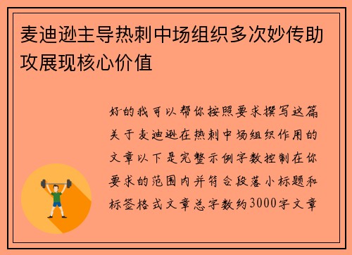 麦迪逊主导热刺中场组织多次妙传助攻展现核心价值