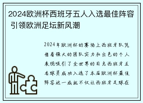 2024欧洲杯西班牙五人入选最佳阵容 引领欧洲足坛新风潮