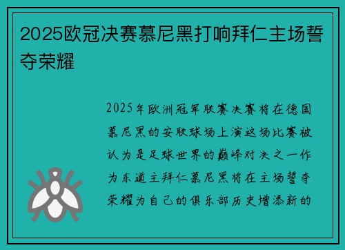 2025欧冠决赛慕尼黑打响拜仁主场誓夺荣耀