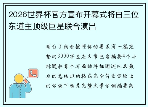2026世界杯官方宣布开幕式将由三位东道主顶级巨星联合演出