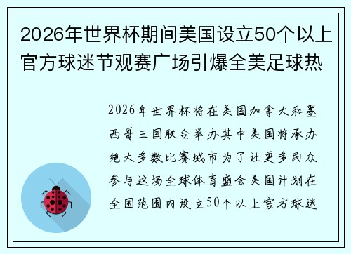 2026年世界杯期间美国设立50个以上官方球迷节观赛广场引爆全美足球热潮