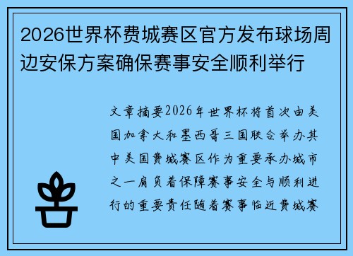 2026世界杯费城赛区官方发布球场周边安保方案确保赛事安全顺利举行 2026世界杯费城赛区官方发布球场周边安保方案确保赛事安全顺利举行