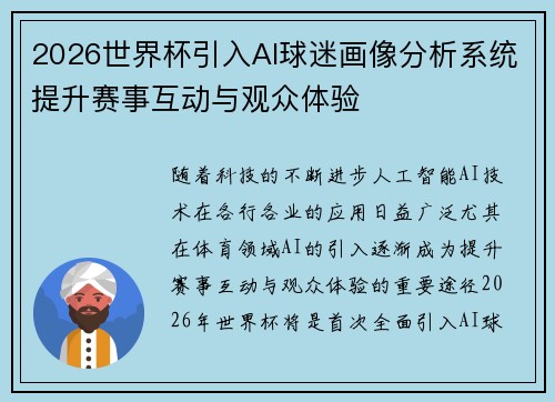 2026世界杯引入AI球迷画像分析系统提升赛事互动与观众体验