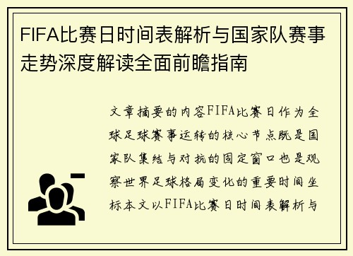 FIFA比赛日时间表解析与国家队赛事走势深度解读全面前瞻指南 FIFA比赛日时间表解析与国家队赛事走势深度解读全面前瞻指南