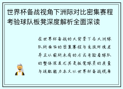 世界杯备战视角下洲际对比密集赛程考验球队板凳深度解析全面深读