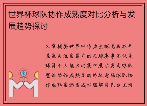 世界杯球队协作成熟度对比分析与发展趋势探讨