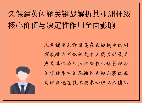 久保建英闪耀关键战解析其亚洲杯级核心价值与决定性作用全面影响