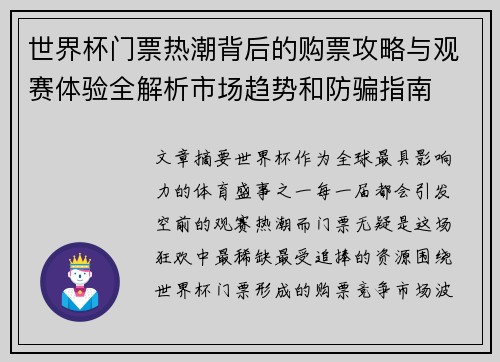 世界杯门票热潮背后的购票攻略与观赛体验全解析市场趋势和防骗指南