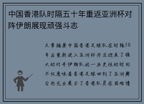 中国香港队时隔五十年重返亚洲杯对阵伊朗展现顽强斗志