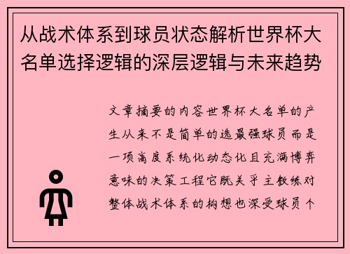 从战术体系到球员状态解析世界杯大名单选择逻辑的深层逻辑与未来趋势