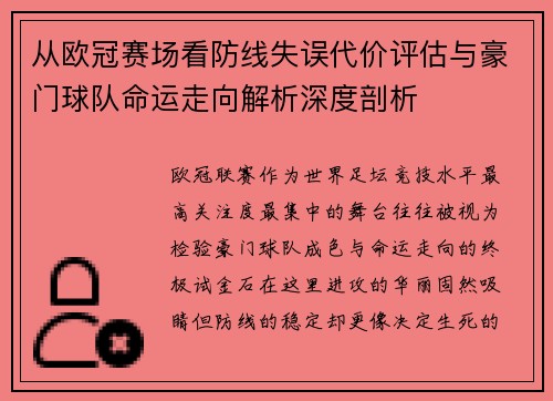 从欧冠赛场看防线失误代价评估与豪门球队命运走向解析深度剖析