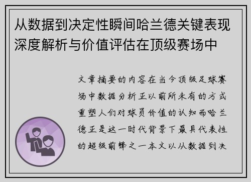 从数据到决定性瞬间哈兰德关键表现深度解析与价值评估在顶级赛场中